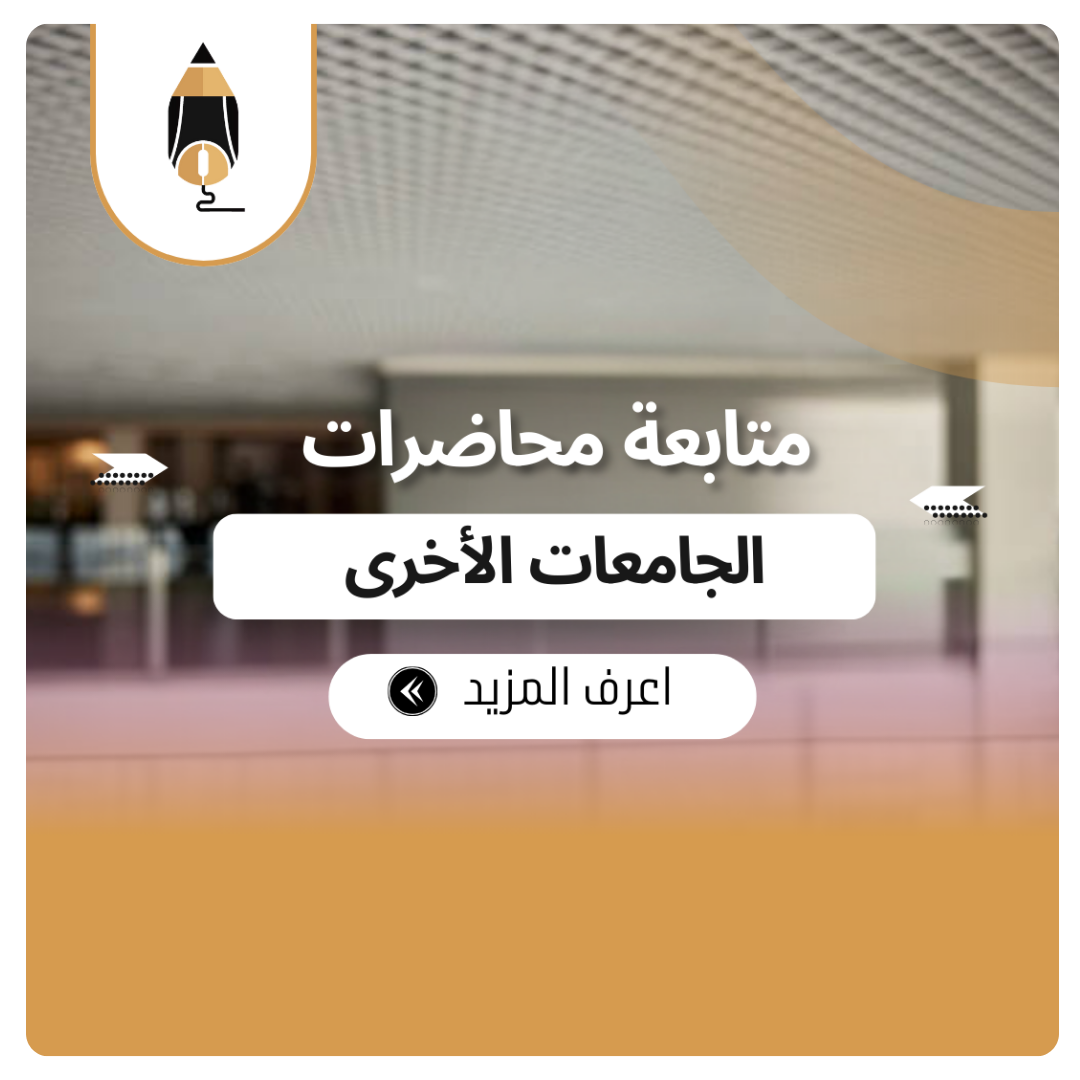 متابعة محاضرات الجامعات الأخرى