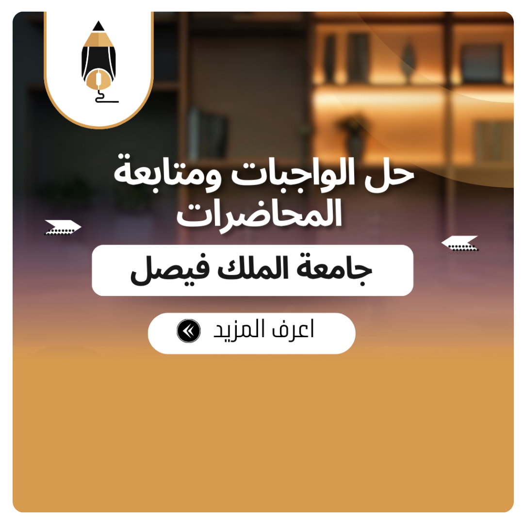 حل الواجبات ومتابعة المحاضرات جامعة الملك فيصل