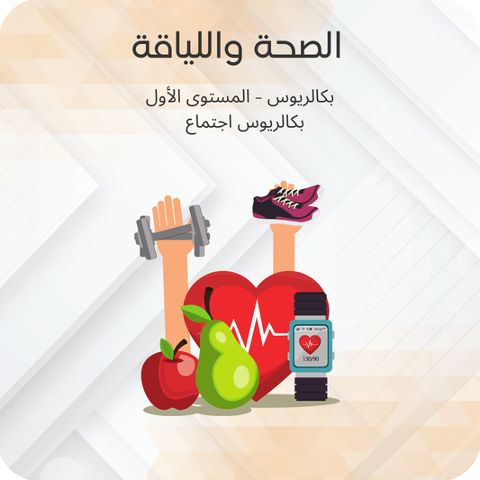 الصحة واللياقة