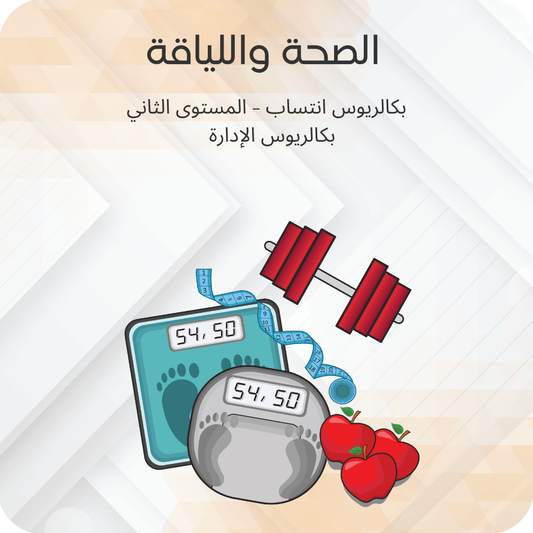 الصحة واللياقة