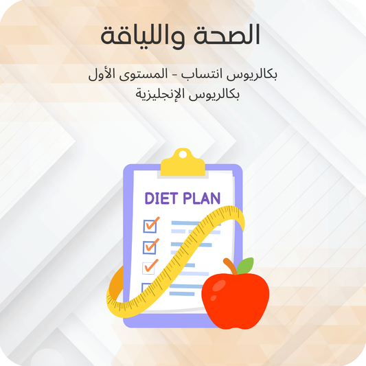 الصحة واللياقة