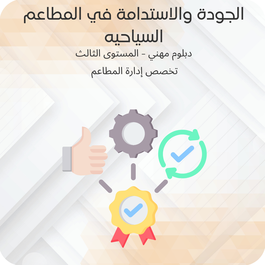 الجودة والإستدامة في المطاعم السياحية