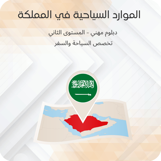 الموارد السياحية في المملكة