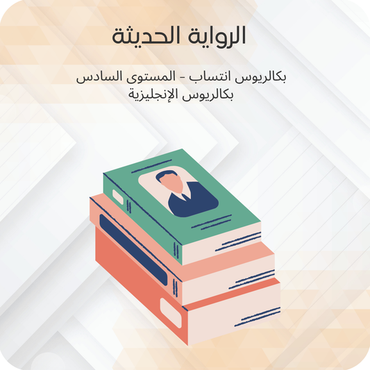 الرواية الحديثة