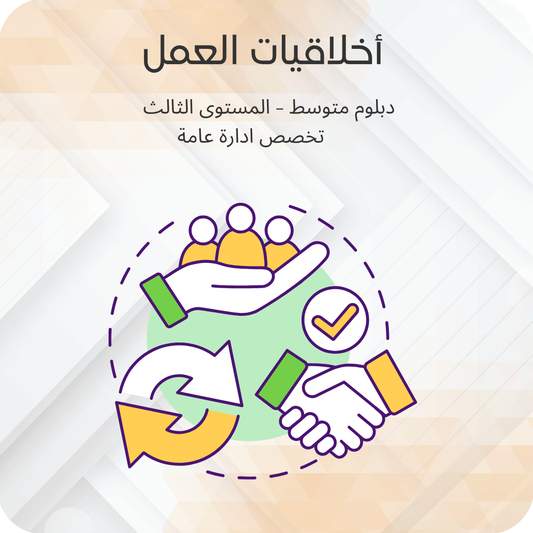 اخلاقيات العمل