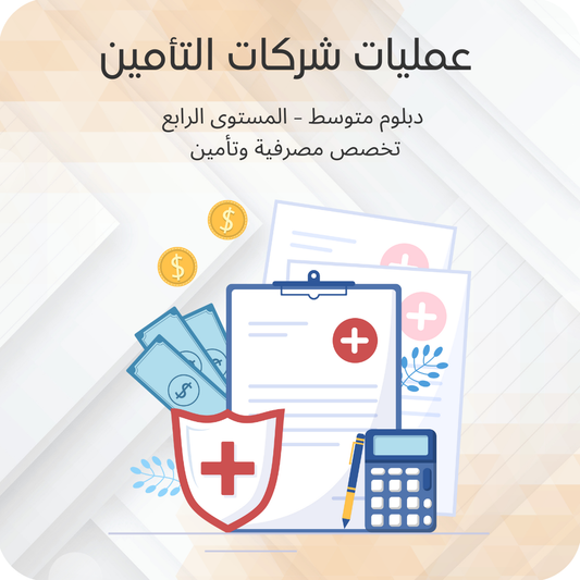 عمليات شركات التأمين