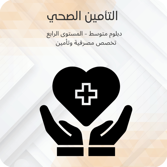 التأمين الصحي