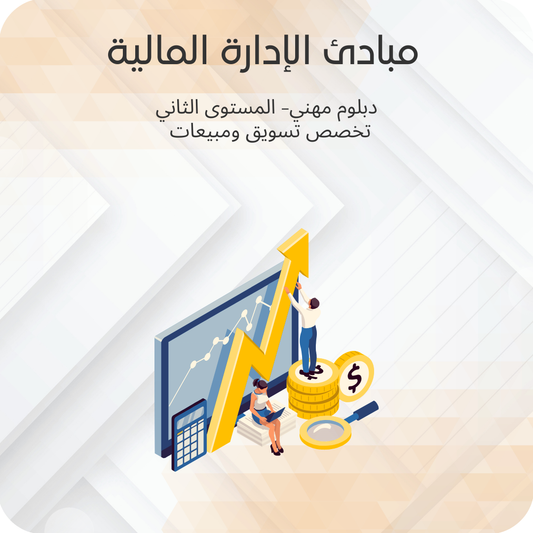 مبادئ الإدارة المالية﻿