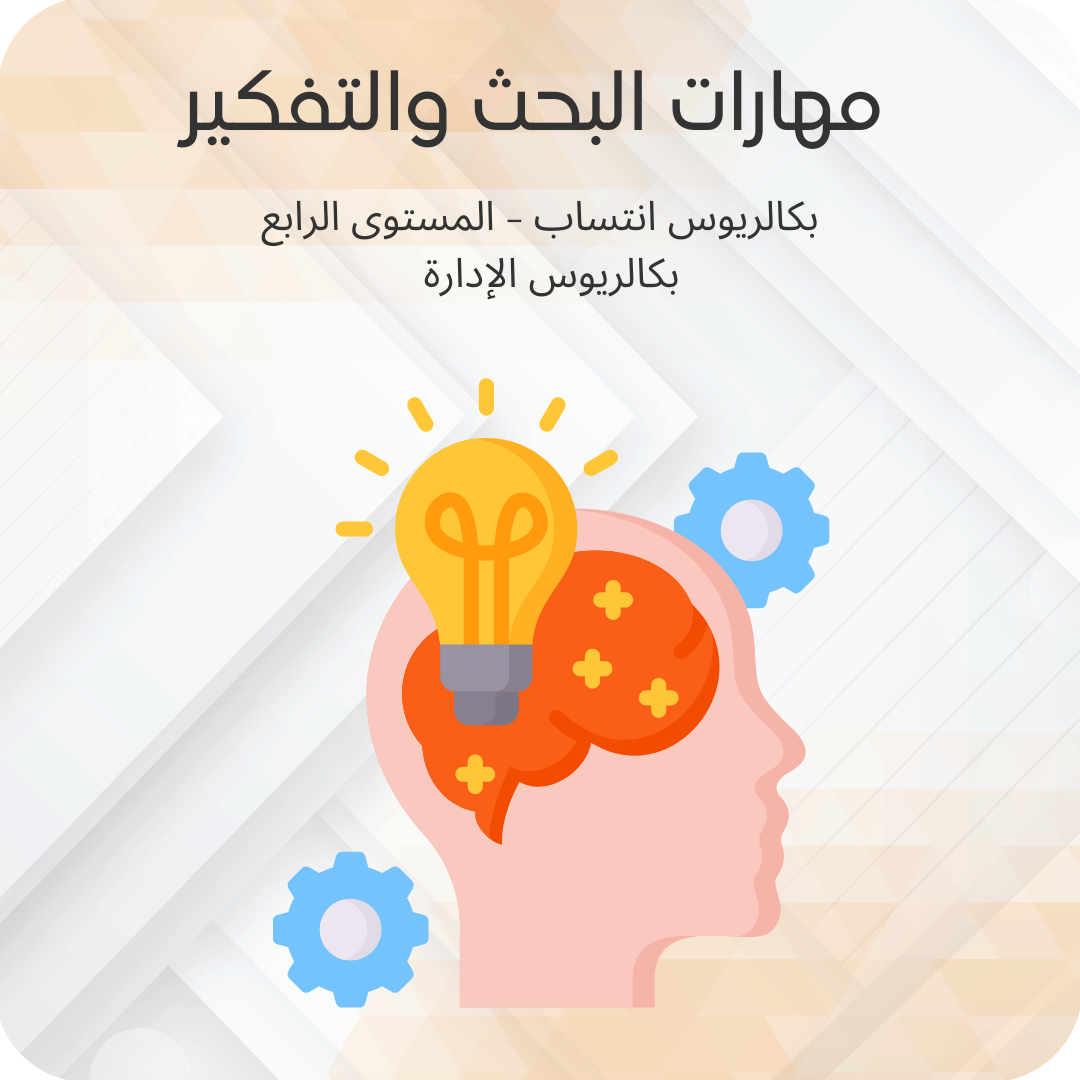 مهارات البحث والتفكير