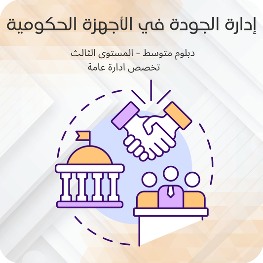إدارة الجودة في الأجهزة الحكومية