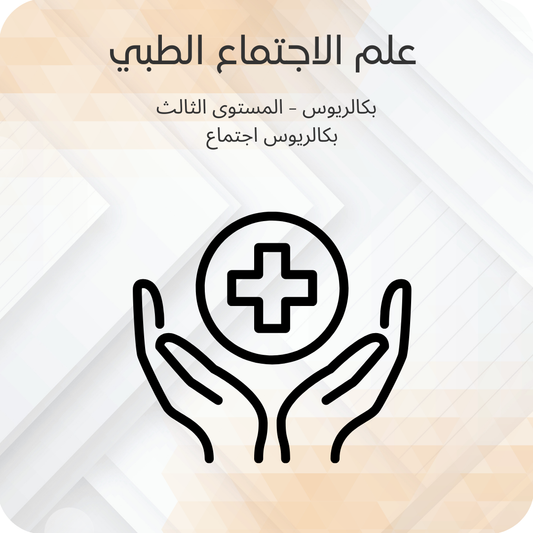 علم الاجتماع الطبي