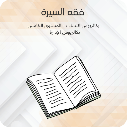 فقه السيرة