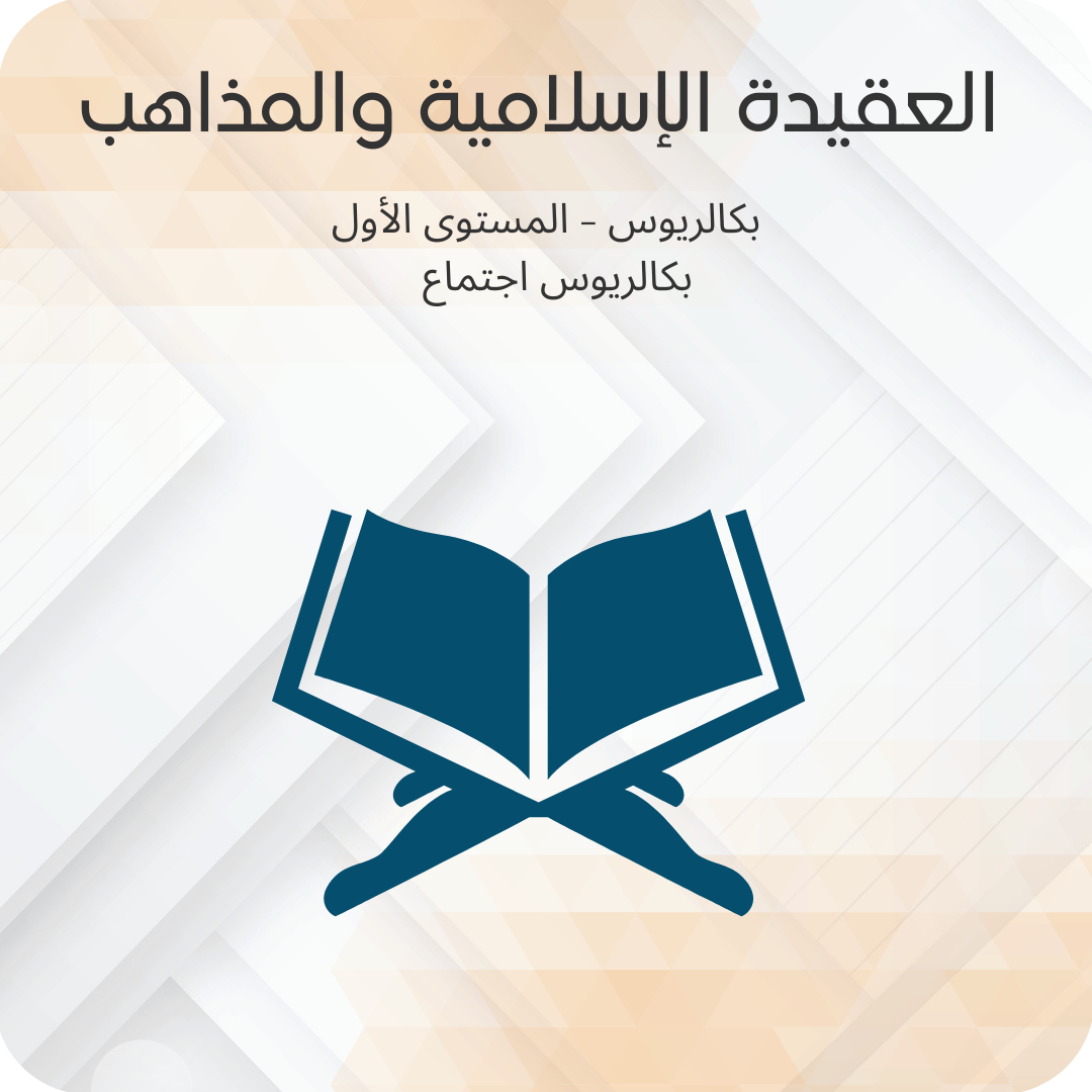 العقيدة الإسلامية والمذاهب