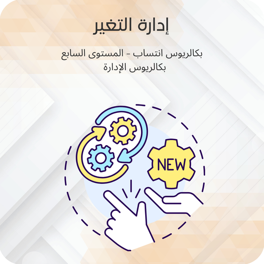 إدارة التغير