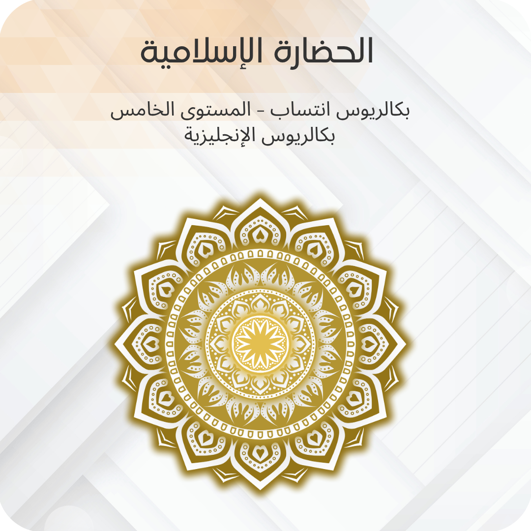 الحضارة الإسلامية