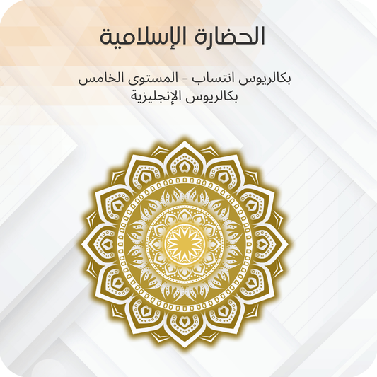 الحضارة الإسلامية