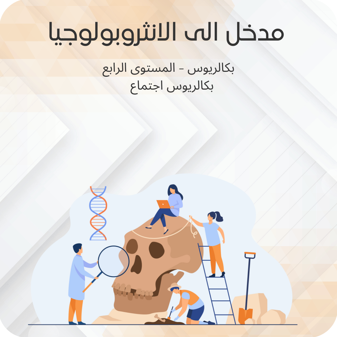 مدخل الى الانثروبولوجيا