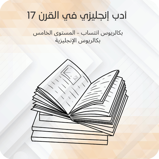 أدب إنجليزي في القرن 17