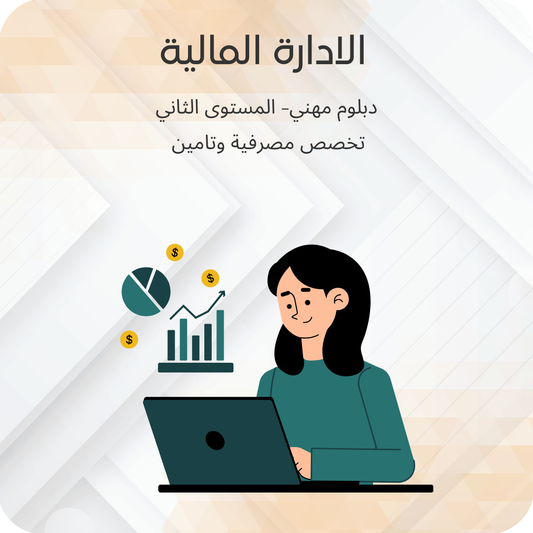 الإدارة المالية