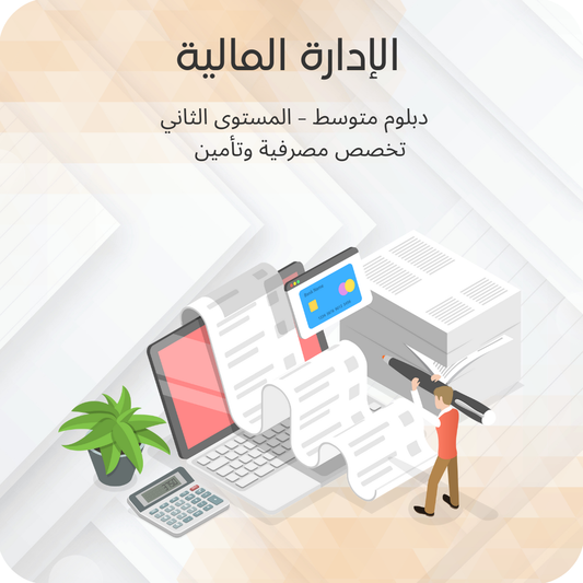 الإدارة المالية