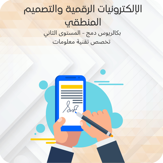 الإلكترونيات الرقمية والتصميم المنطقي