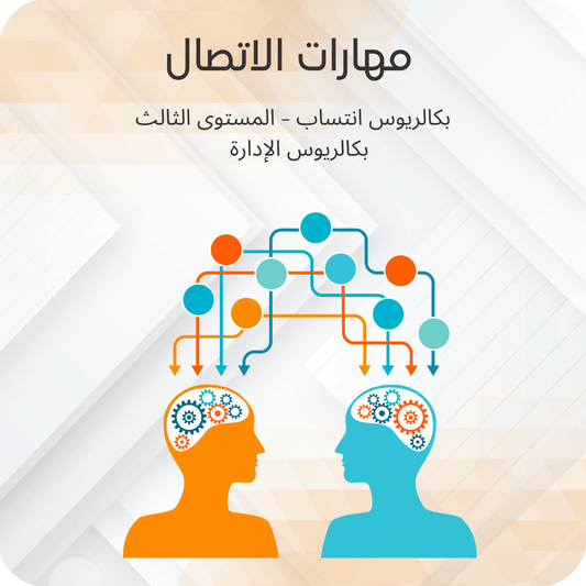 مهارات الاتصال