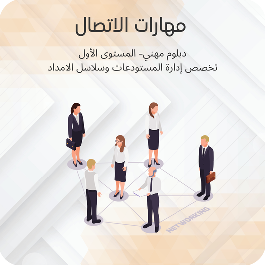 مهارات الاتصال