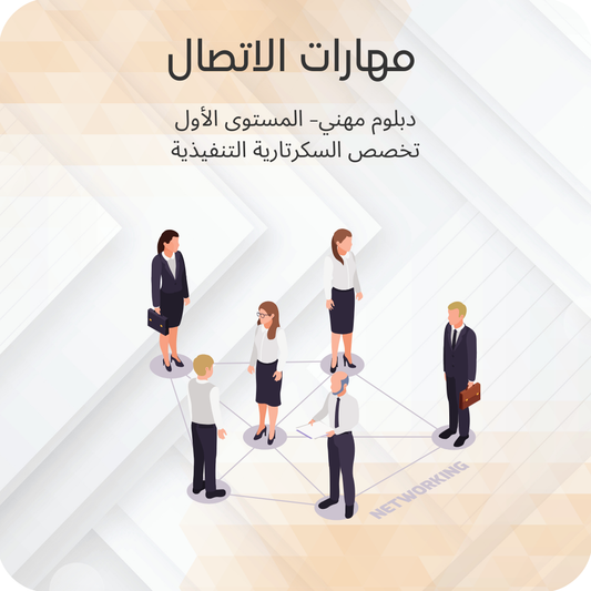مهارات الاتصال
