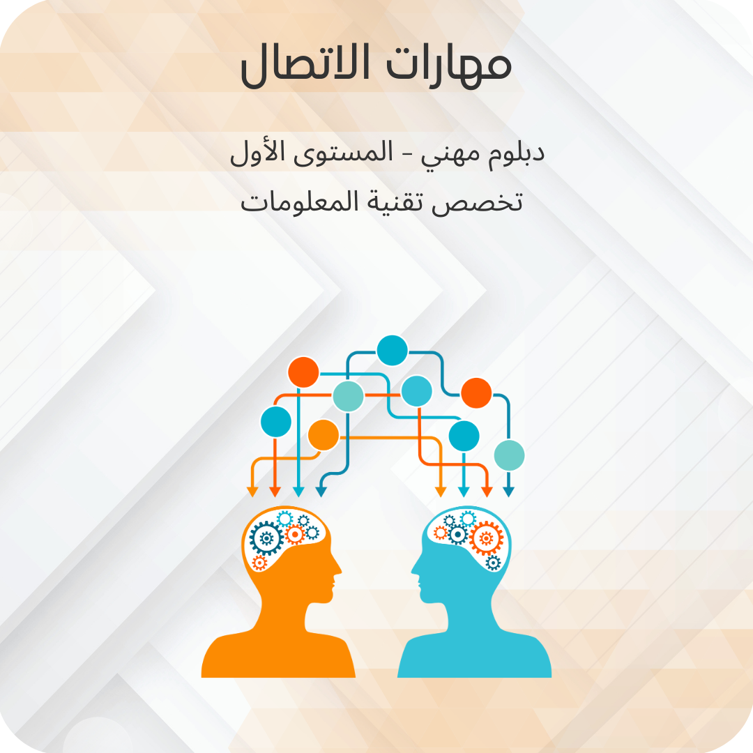 مهارات الاتصال