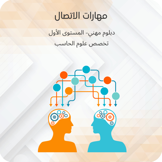 مهارات الاتصال