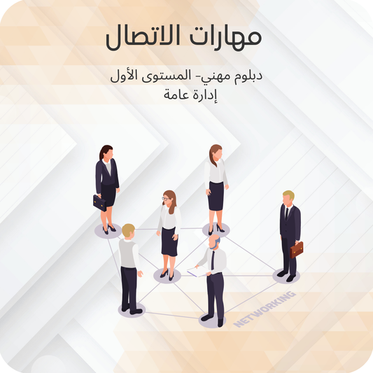 مهارات الاتصال