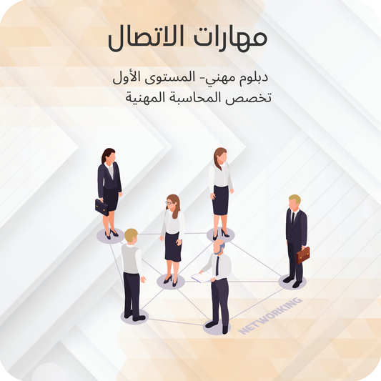 مهارات الاتصال