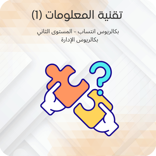 تقنية المعلومات (1)