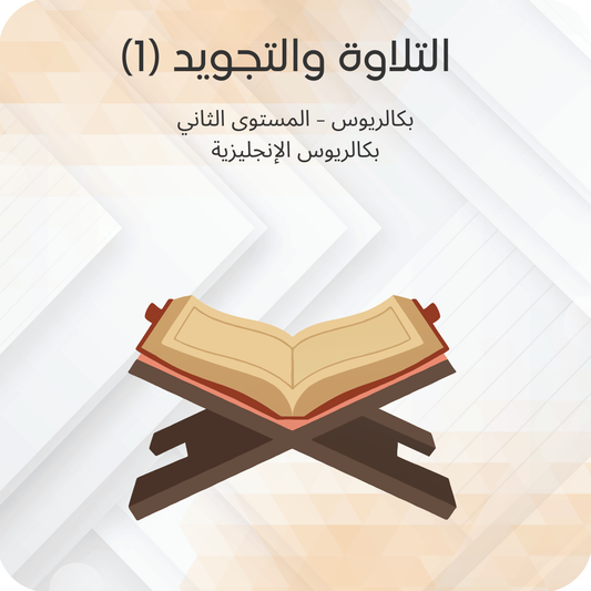 (1) التلاوة والتجويد