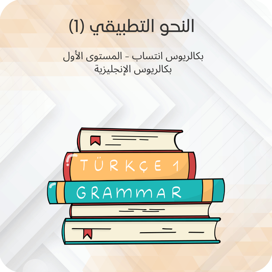 (1) النحو التطبيقي