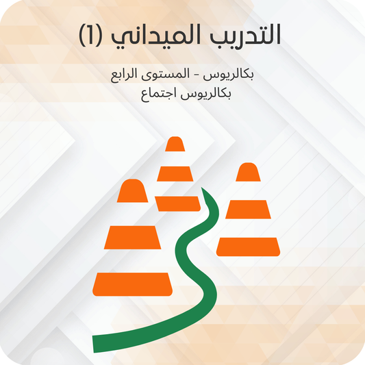 (1) التدريب الميداني