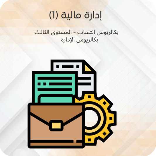 إدارة مالية (1)