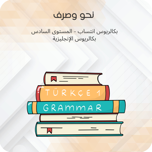 نحو وصرف