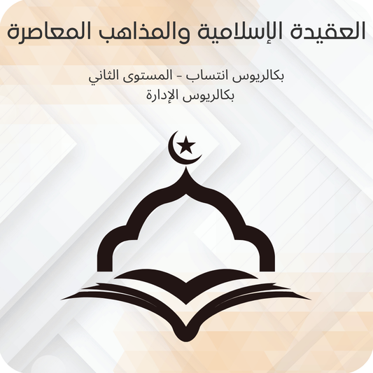 العقيدة الإسلامية والمذاهب المعاصرة