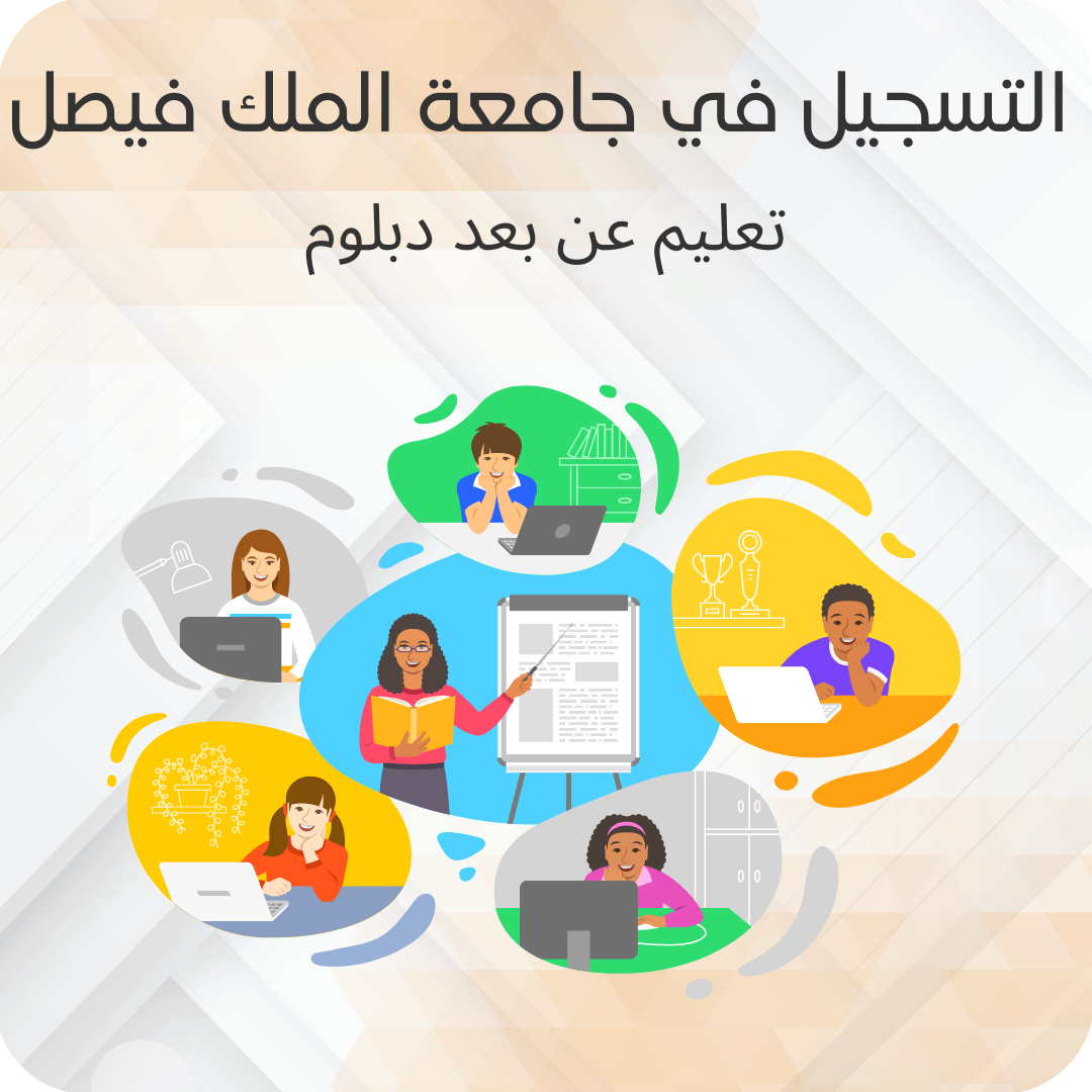 التسجيل في جامعة الملك فيصل تعليم عن بعد دبلوم