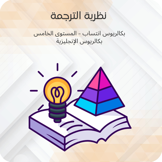 نظرية الترجمة
