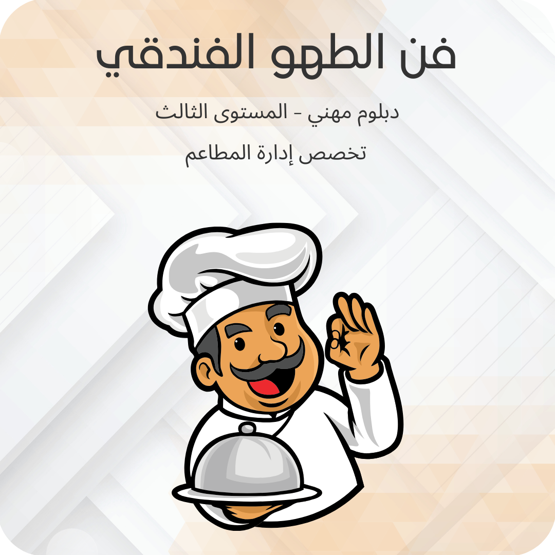 فن الطهو الفندقي