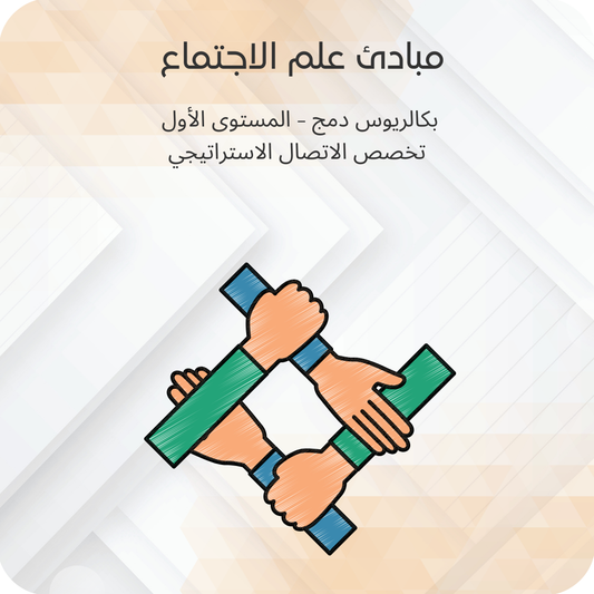 مبادئ علم الاجتماع