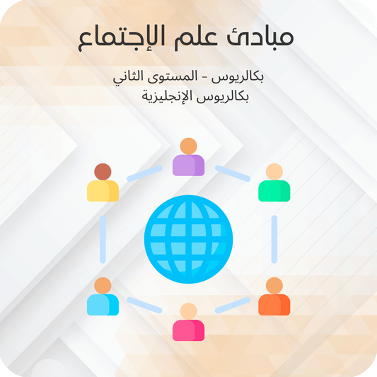 مبادئ علم الاجتماع