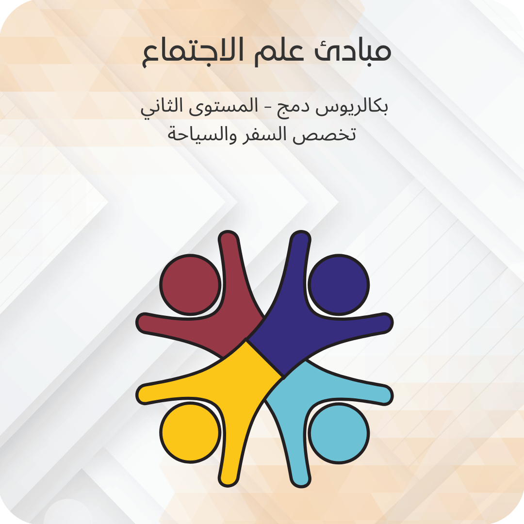 مبادئ علم الاجتماع