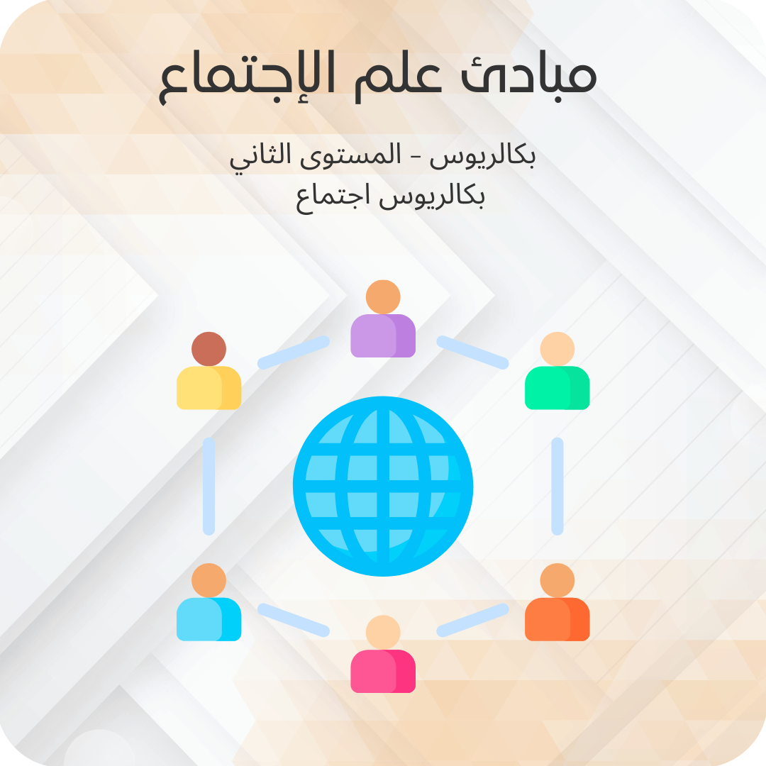 مبادئ علم الاجتماع