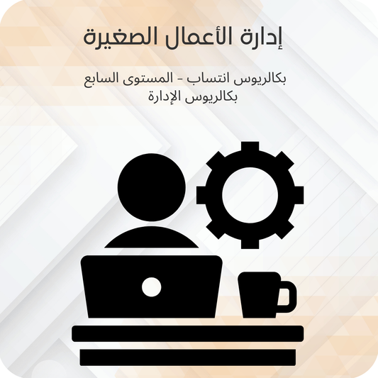 إدارة الأعمال الصغيرة