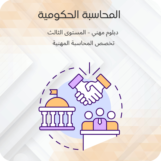 المحاسبة الحكومية