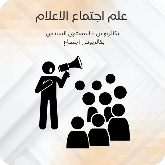 علم اجتماع الإعلام