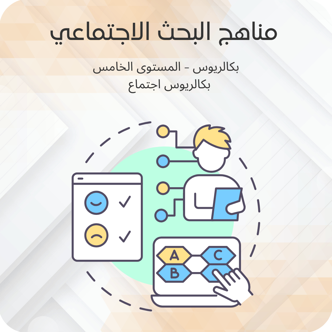 مناهج البحث الاجتماعي